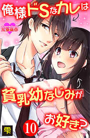 俺様ドSなカレは貧乳幼なじみがお好き？