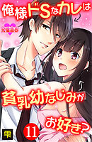 俺様ドSなカレは貧乳幼なじみがお好き？ ： 11
