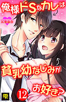 俺様ドSなカレは貧乳幼なじみがお好き？ ： 12