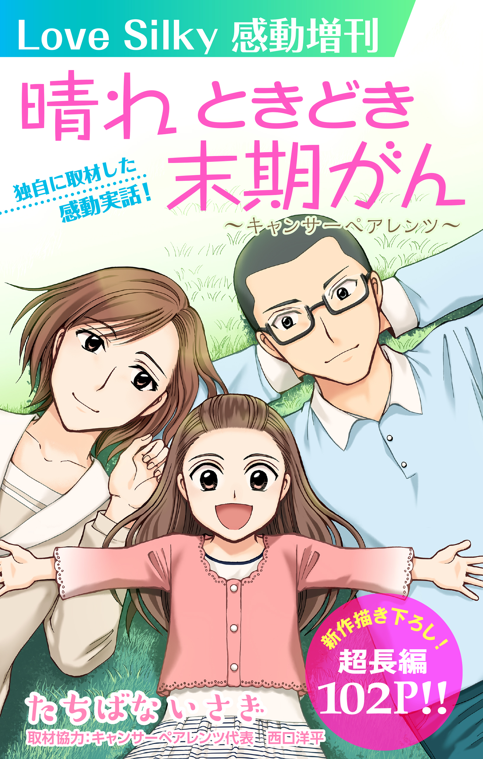 Love Silky感動増刊 晴れ ときどき末期がん 漫画 無料試し読みなら 電子書籍ストア ブックライブ