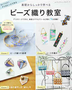 ビーズ織り教室