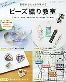 ビーズ織り教室