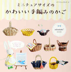 ミニチュアサイズのかわいい手編みのかご