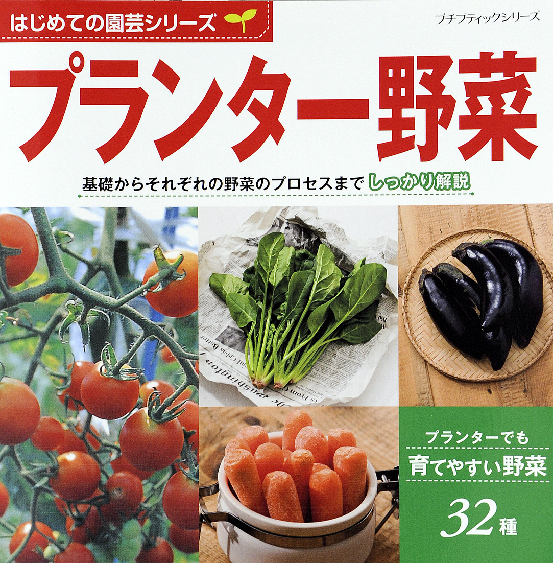 はじめての園芸シリーズ プランター野菜 漫画 無料試し読みなら 電子書籍ストア ブックライブ