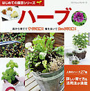 はじめての園芸シリーズ　ハーブ