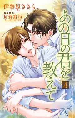 小説花丸　あの日の君を教えて４