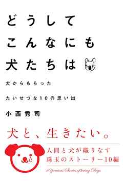 どうしてこんなにも犬たちは　犬からもらったたいせつな10の思い出