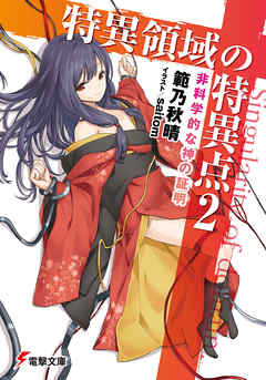 特異領域の特異点2 非科学的な神の証明