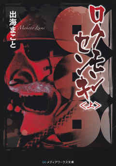 ロクモンセンキ＜上＞