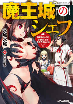 魔王城のシェフ　黒竜のローストからはじまる異世界グルメ伝