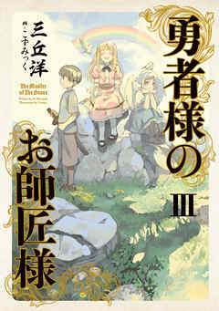 勇者様のお師匠様 Iii 漫画 無料試し読みなら 電子書籍ストア ブックライブ