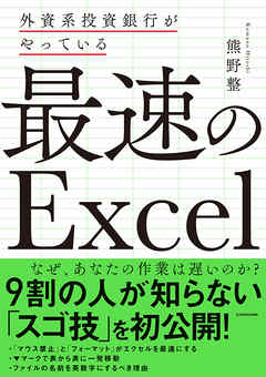 外資系投資銀行がやっている 最速のExcel