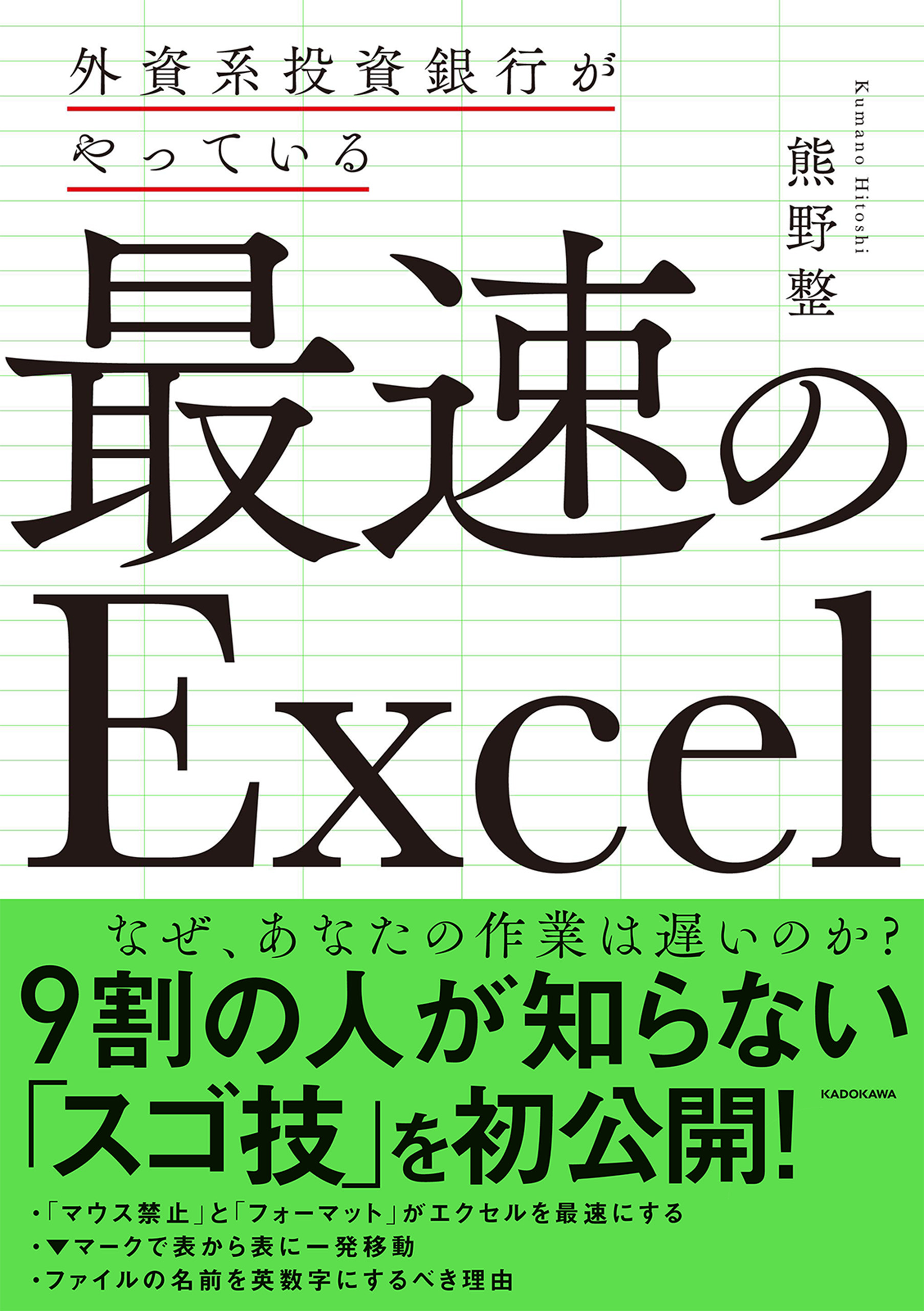 外資系投資銀行がやっている 最速のexcel 漫画 無料試し読みなら 電子書籍ストア ブックライブ