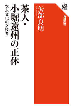 茶人・小堀遠州の正体　寛永文化の立役者