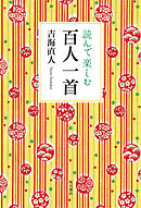 読んで楽しむ百人一首