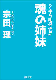 ２年Ａ組探偵局　魂の姉妹