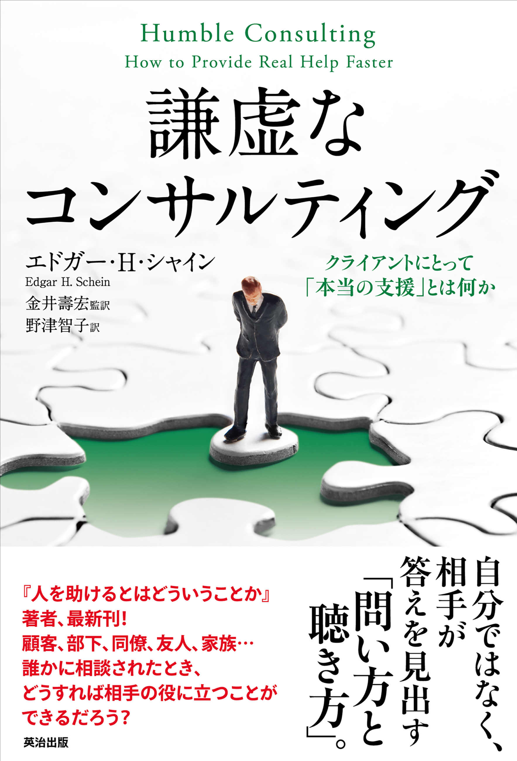 謙虚なコンサルティング ― クライアントにとって「本当の支援」とは何か - エドガー・H・シャイン/金井壽宏 -  ビジネス・実用書・無料試し読みなら、電子書籍・コミックストア ブックライブ