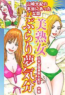 山崎大紀の本当にあったＨな話　美熟女ぶらり夢気分　日本全国美熟女紀行　中編