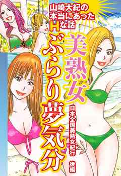 山崎大紀の本当にあったＨな話　美熟女ぶらり夢気分　日本全国美熟女紀行　後編