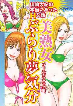 山崎大紀の本当にあったＨな話　美熟女ぶらり夢気分　ワールドファック編