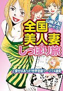 山崎大紀がイク！全国美人妻しっぽり旅　分冊版　2　探せばあった！世界官能フーゾク4連発