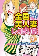 山崎大紀がイク！全国美人妻しっぽり旅　分冊版　4　変わり種エッチ体験