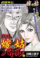 戦国　嫁vs姑バトル　第三巻　嫁姑シリーズ40
