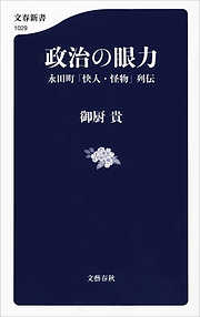 政治の眼力　永田町「快人・怪物」列伝