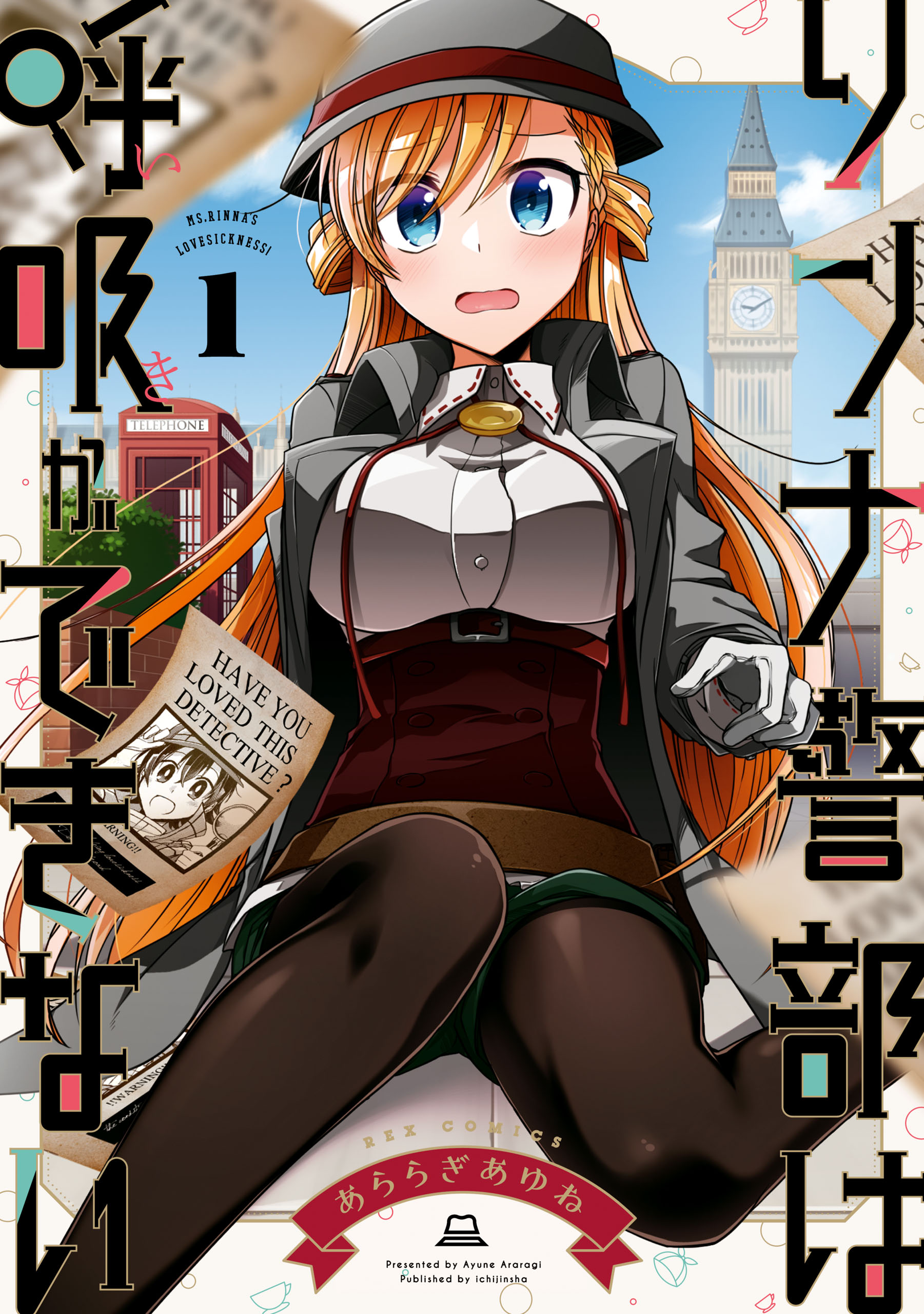 リンナ警部は呼吸ができない: 1 - あららぎあゆね - 漫画・無料試し読みなら、電子書籍ストア ブックライブ