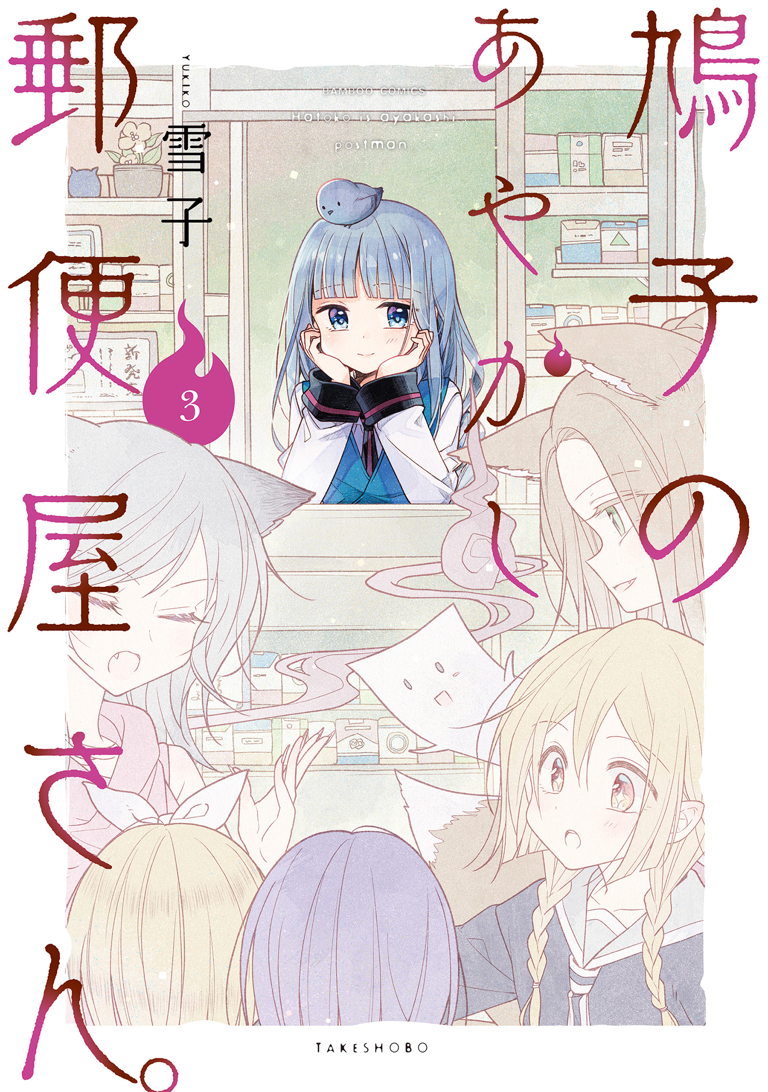 鳩子のあやかし郵便屋さん 3 最新刊 雪子 漫画 無料試し読みなら 電子書籍ストア ブックライブ