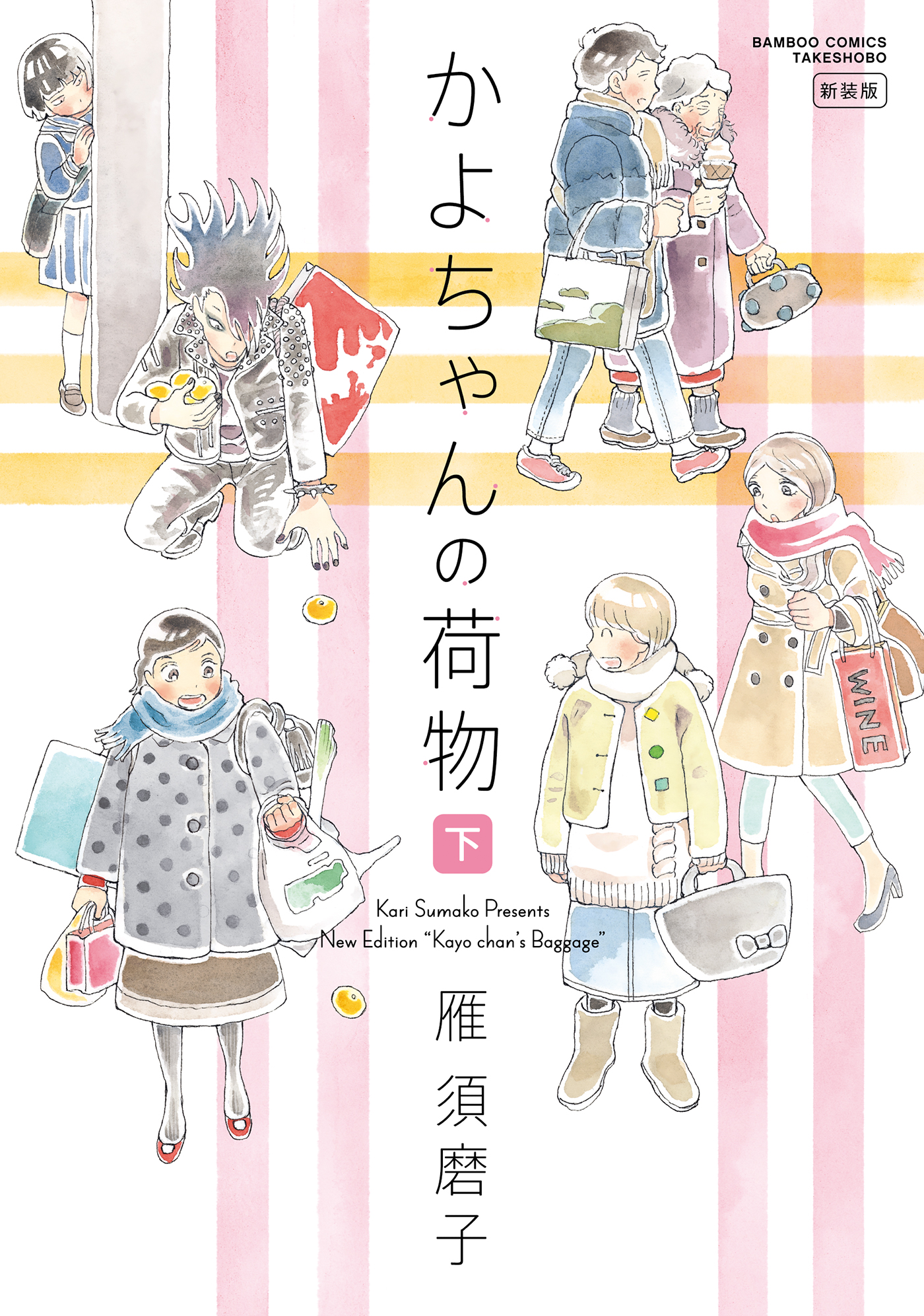 かよちゃんの荷物 新装版 下 最新刊 漫画 無料試し読みなら 電子書籍ストア ブックライブ