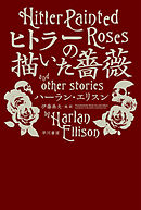 ヒトラーの描いた薔薇