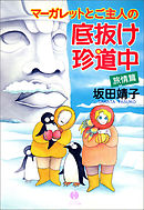 マーガレットとご主人の底抜け珍道中　旅情篇