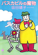 バスカビルの魔物