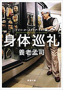 身体巡礼―ドイツ・オーストリア・チェコ編―