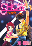 SHOW-ショウ-　1巻