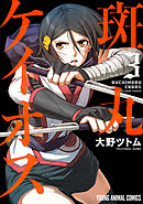 斑丸ケイオス　3巻