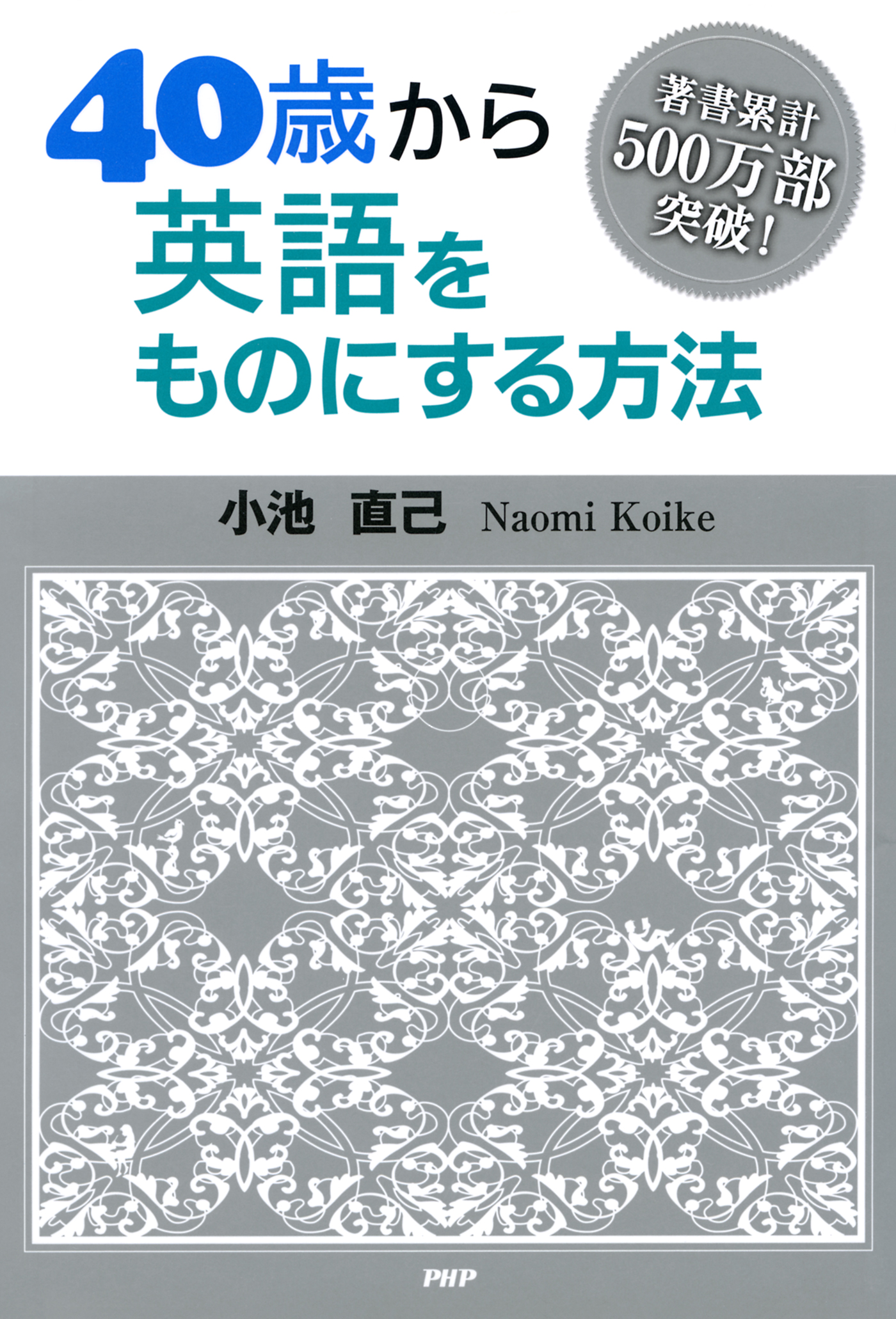 40歳から英語をものにする方法 - 小池直己 - 漫画・無料試し読みなら