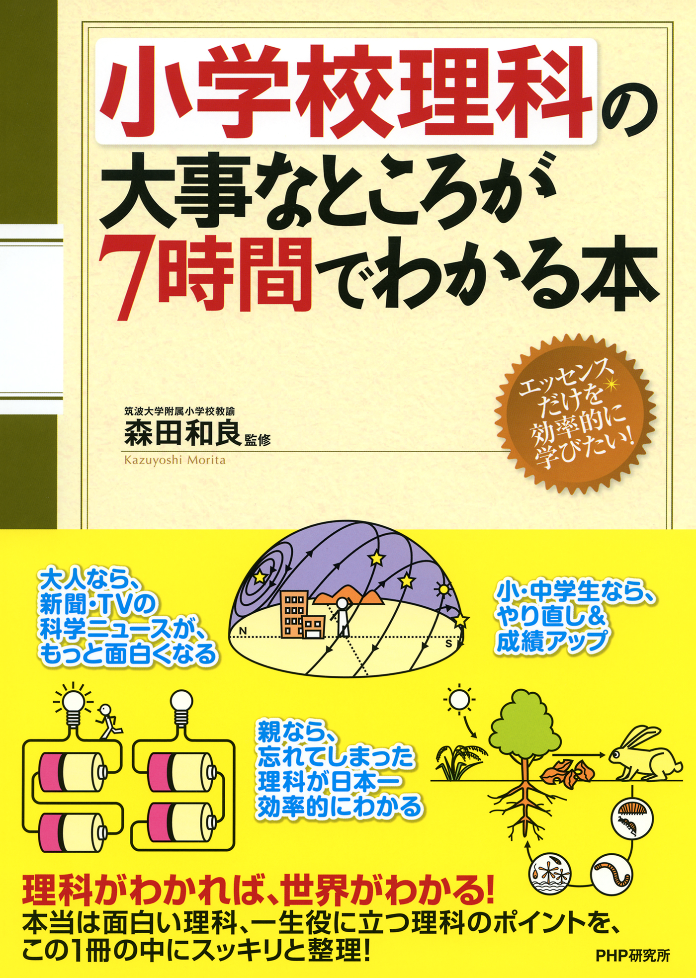 小学校理科の大事なところが7時間でわかる本 漫画 無料試し読みなら 電子書籍ストア ブックライブ