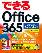 できる Office 365 Business/Enterprise 対応 2017 年度版
