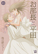 お部長と平田 11巻