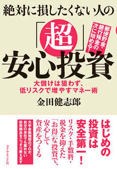 絶対に損したくない人の「超」安心投資―――大儲けは狙わず、低リスクで増やすマネー術