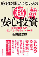 絶対に損したくない人の「超」安心投資―――大儲けは狙わず、低リスクで増やすマネー術