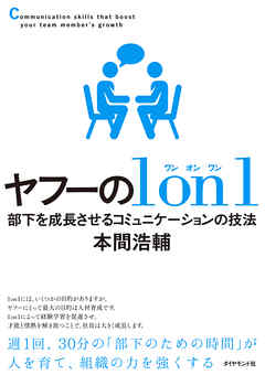 ヤフーの１ｏｎ１―――部下を成長させるコミュニケーションの技法