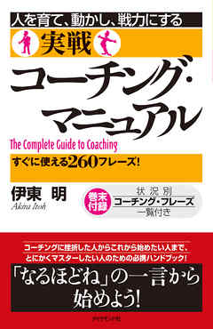 人を育て、動かし、戦力にする実戦コーチング・マニュアル―――すぐに使える２６０フレーズ！