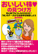 おいしい株　の見つけ方