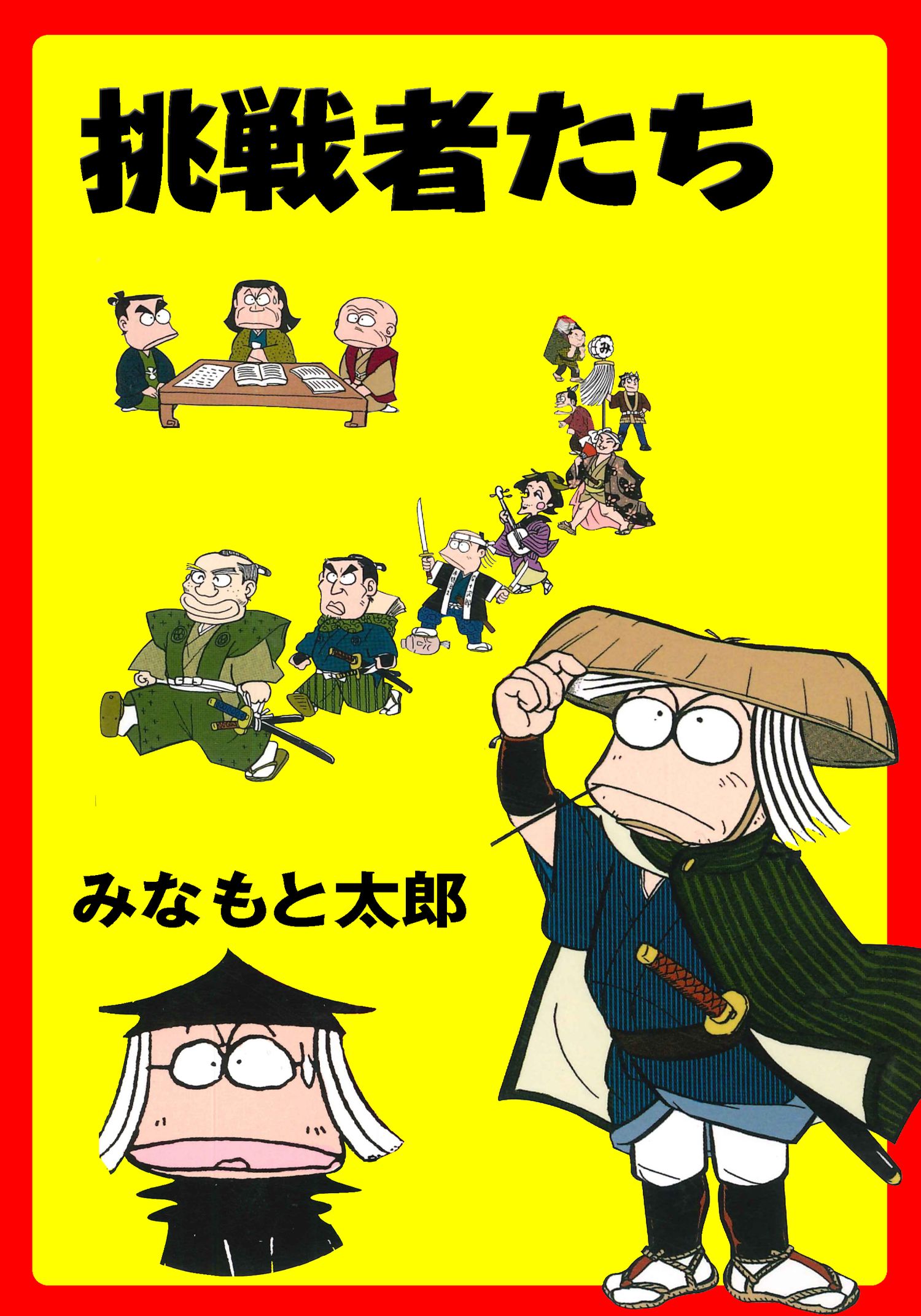 挑戦者たち 漫画 無料試し読みなら 電子書籍ストア ブックライブ