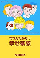 修羅の檻 1 汐見朝子 漫画 無料試し読みなら 電子書籍ストア ブックライブ