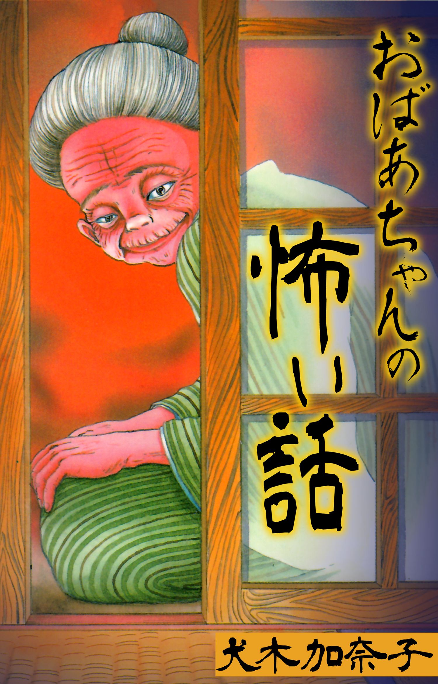 おばあちゃんの怖い話　漫画・無料試し読みなら、電子書籍ストア　犬木加奈子　ブックライブ