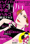 ココハナ 22年3月号 電子版 ココハナ編集部 漫画 無料試し読みなら 電子書籍ストア ブックライブ